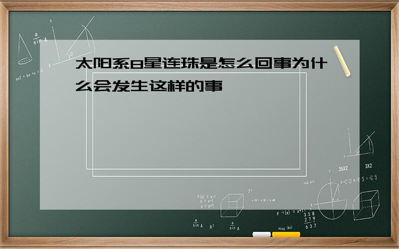 太阳系8星连珠是怎么回事为什么会发生这样的事