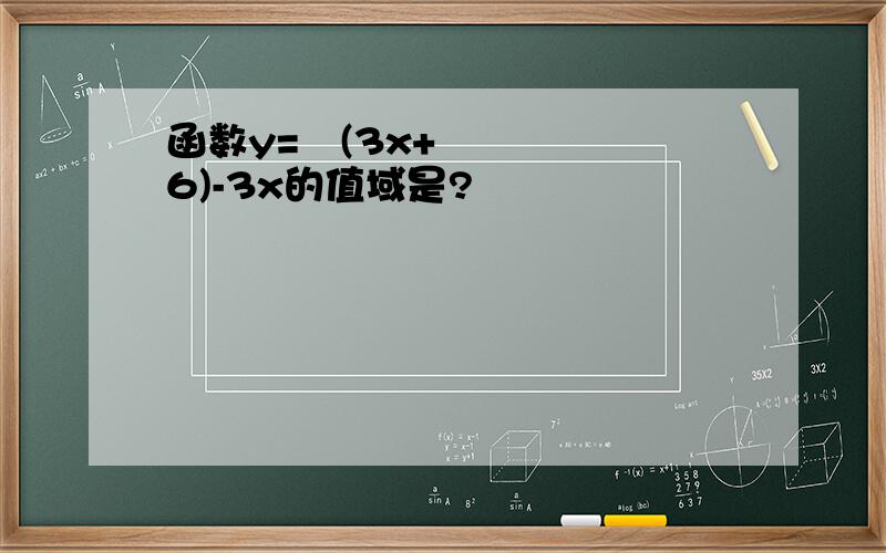 函数y=½(3x+6)-3x的值域是?