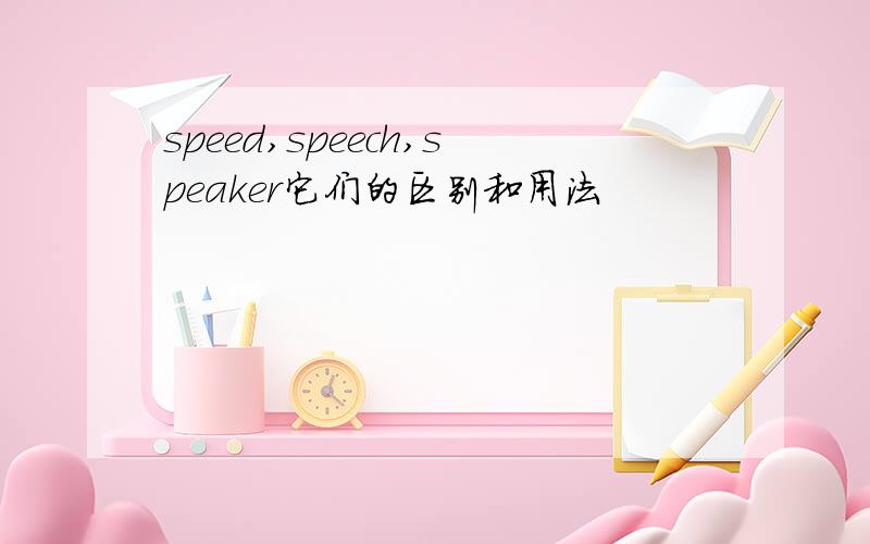 speed,speech,speaker它们的区别和用法