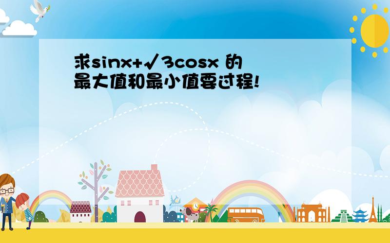 求sinx+√3cosx 的最大值和最小值要过程!