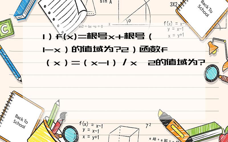 1）f(x)=根号x+根号（1-x）的值域为?2）函数f（x）=（x-1）／x^2的值域为?