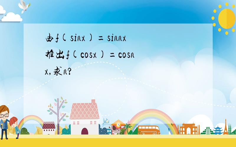 由f(sinx)=sinnx推出f(cosx)=cosnx,求n?