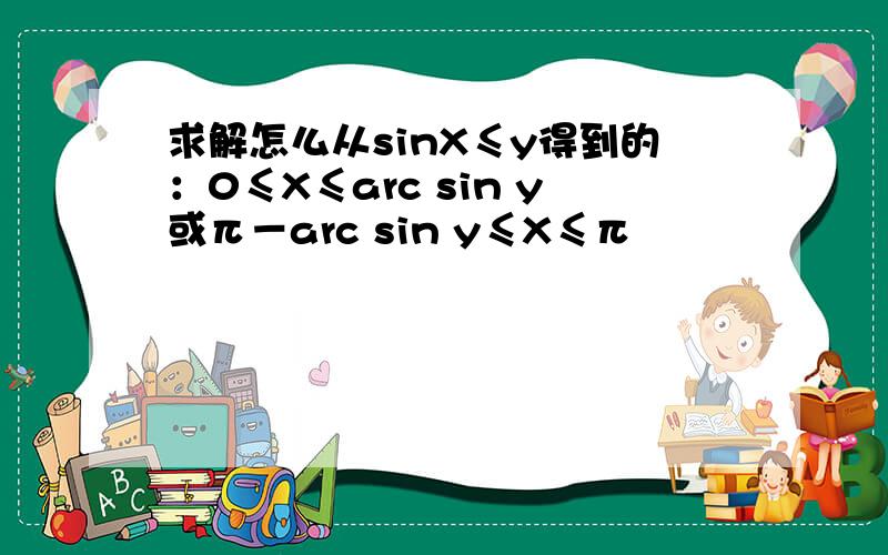 求解怎么从sinX≤y得到的：0≤X≤arc sin y或π－arc sin y≤X≤π