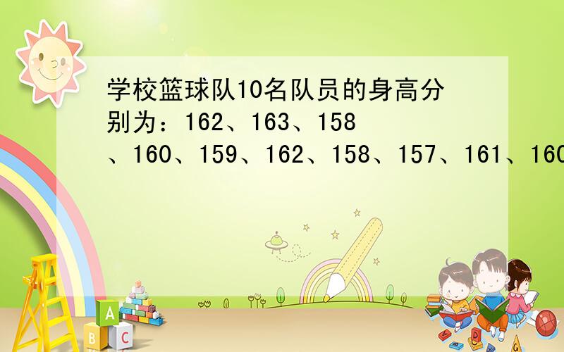 学校篮球队10名队员的身高分别为：162、163、158、160、159、162、158、157、161、160厘米,能用几种简便方法计算他们的平均身高?