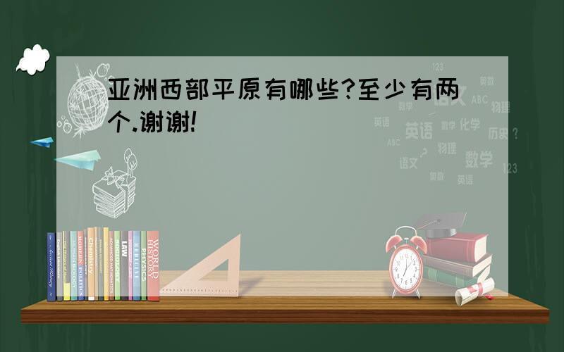 亚洲西部平原有哪些?至少有两个.谢谢!