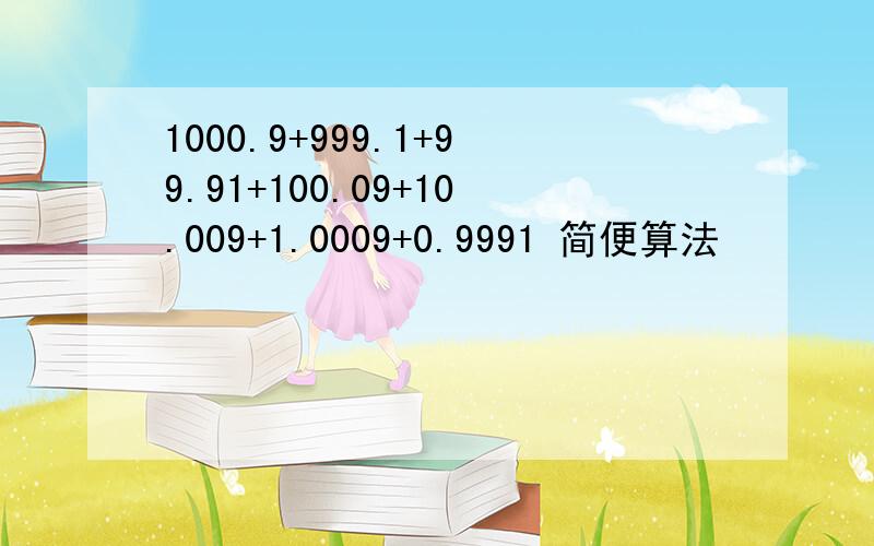 1000.9+999.1+99.91+100.09+10.009+1.0009+0.9991 简便算法