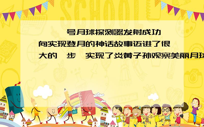 嫦娥一号月球探测器发射成功,向实现登月的神话故事迈进了很大的一步,实现了炎黄子孙观察美丽月球的梦想假如你是一名航天员，驾驶