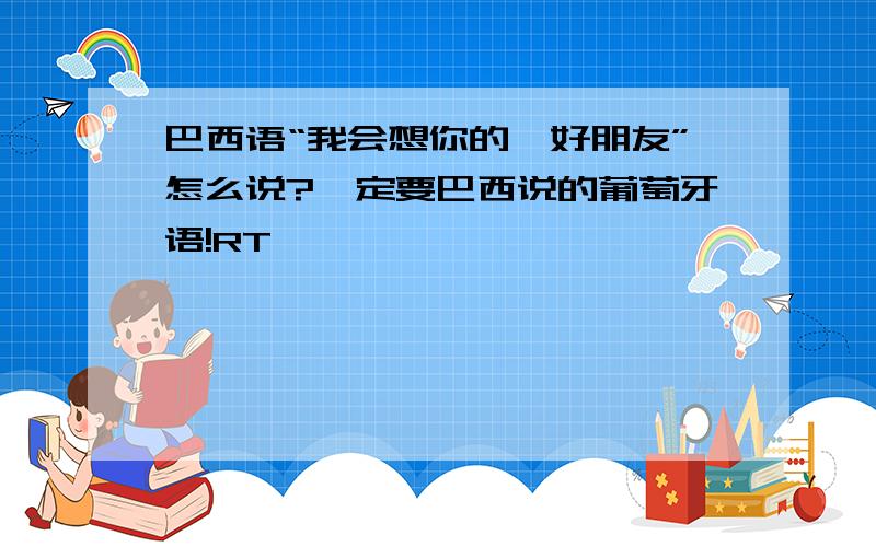 巴西语“我会想你的,好朋友”怎么说?一定要巴西说的葡萄牙语!RT