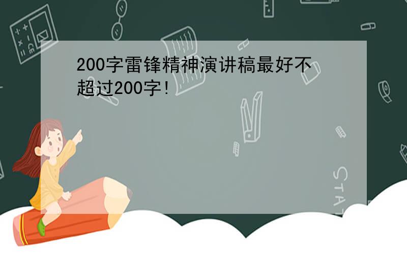 200字雷锋精神演讲稿最好不超过200字!