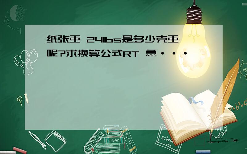 纸张重 24lbs是多少克重呢?求换算公式RT 急···