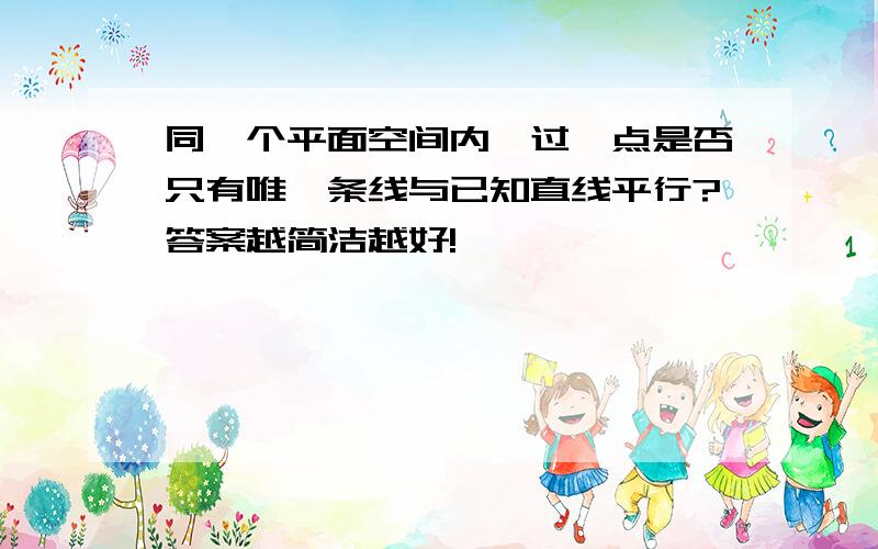 同一个平面空间内,过一点是否只有唯一条线与已知直线平行?答案越简洁越好!