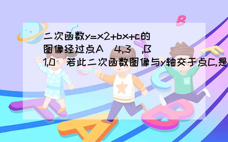 二次函数y=x2+bx+c的图像经过点A(4,3),B(1,0)若此二次函数图像与y轴交于点C,是否存在格点（网格线交叉点）D,使得以A、B、C、D为顶点的四边形为平行四边形,若存在,画出所有符合条件的平行四边