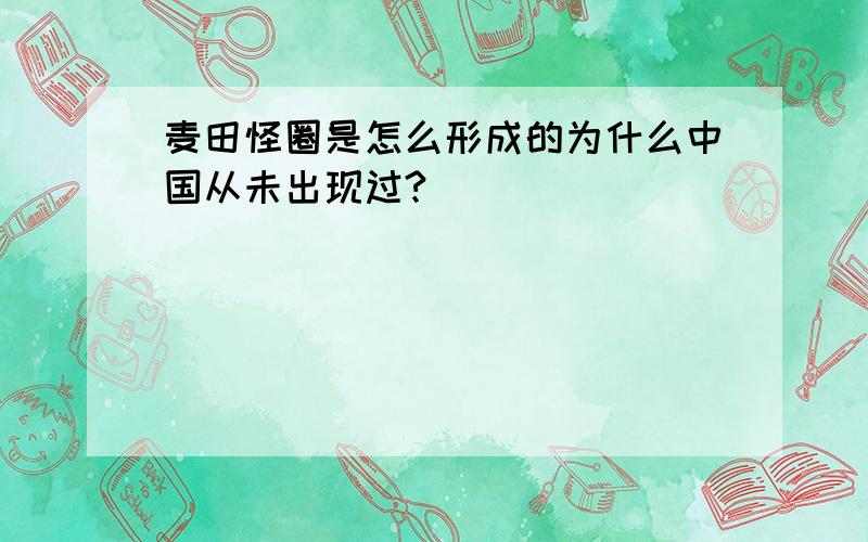 麦田怪圈是怎么形成的为什么中国从未出现过?