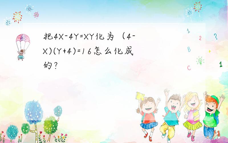 把4X-4Y=XY化为（4-X)(Y+4)=16怎么化成的?