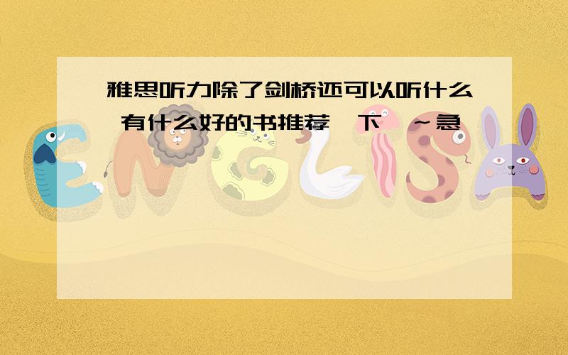 雅思听力除了剑桥还可以听什么 有什么好的书推荐一下呗～急