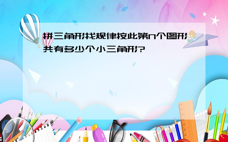 拼三角形找规律按此第N个图形共有多少个小三角形?