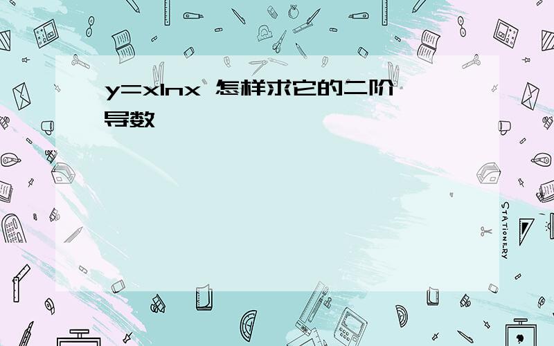 y=xlnx 怎样求它的二阶导数