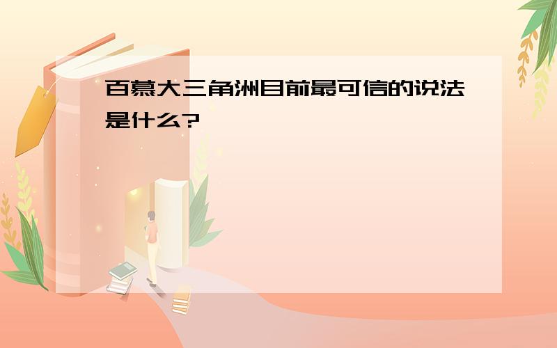 百慕大三角洲目前最可信的说法是什么?