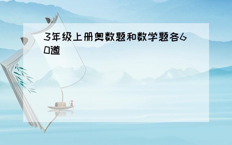 3年级上册奥数题和数学题各60道