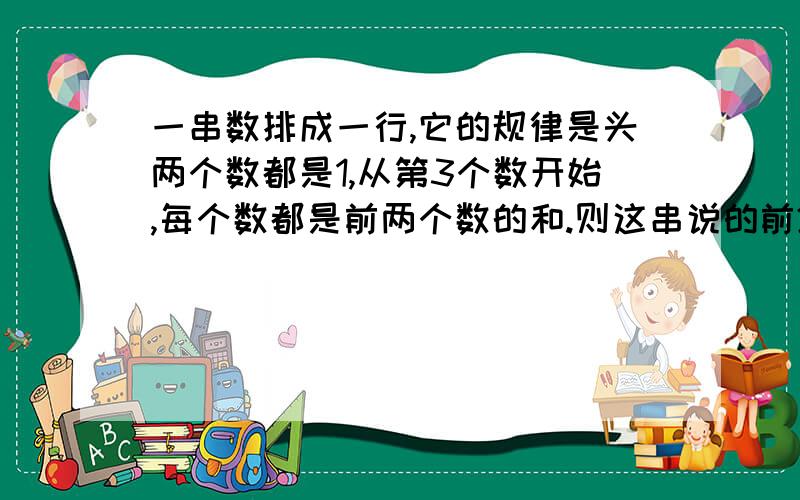 一串数排成一行,它的规律是头两个数都是1,从第3个数开始,每个数都是前两个数的和.则这串说的前2008个说中有（ ）个偶数