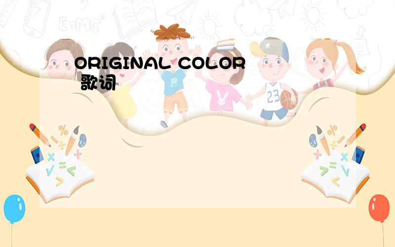 ORIGINAL COLOR 歌词