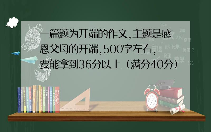 一篇题为开端的作文,主题是感恩父母的开端,500字左右,要能拿到36分以上（满分40分）