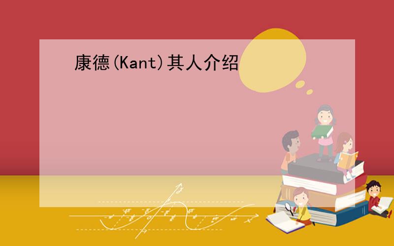 康德(Kant)其人介绍