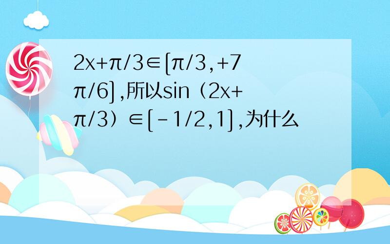 2x+π/3∈[π/3,+7π/6],所以sin（2x+π/3）∈[-1/2,1],为什么