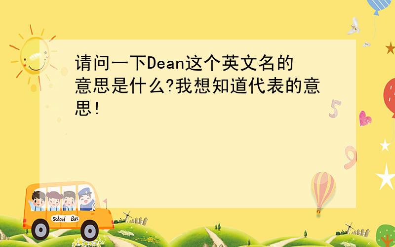 请问一下Dean这个英文名的意思是什么?我想知道代表的意思!