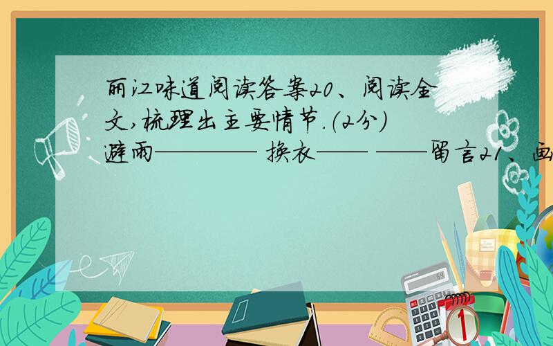 丽江味道阅读答案20、阅读全文,梳理出主要情节.（2分）避雨———— 换衣—— ——留言21、画线句子表现了茶馆女主人怎样的性格特点?（3分）22、在塑造茶馆女主人这一人物形象时,作者