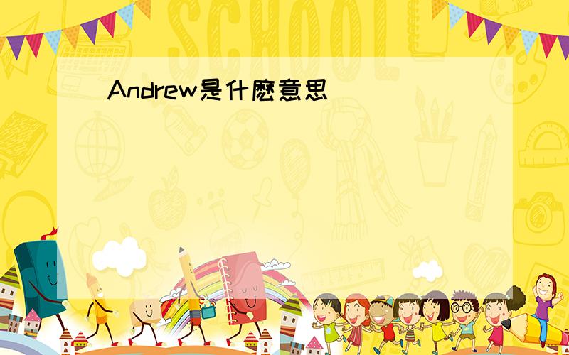 Andrew是什麽意思