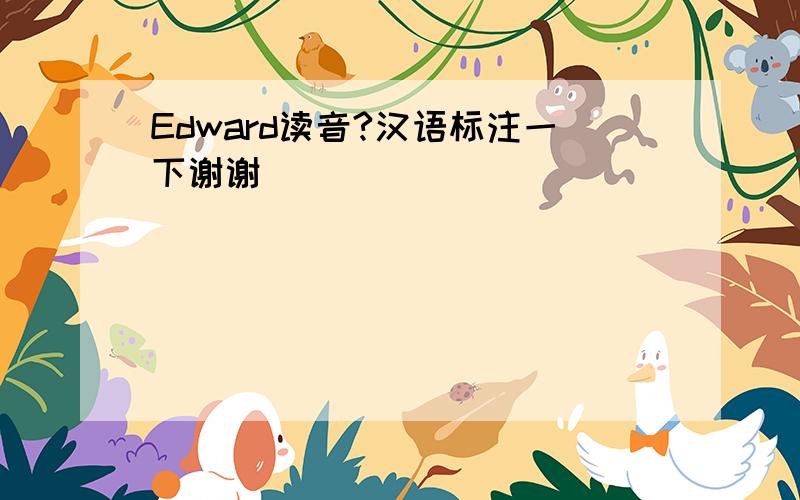 Edward读音?汉语标注一下谢谢