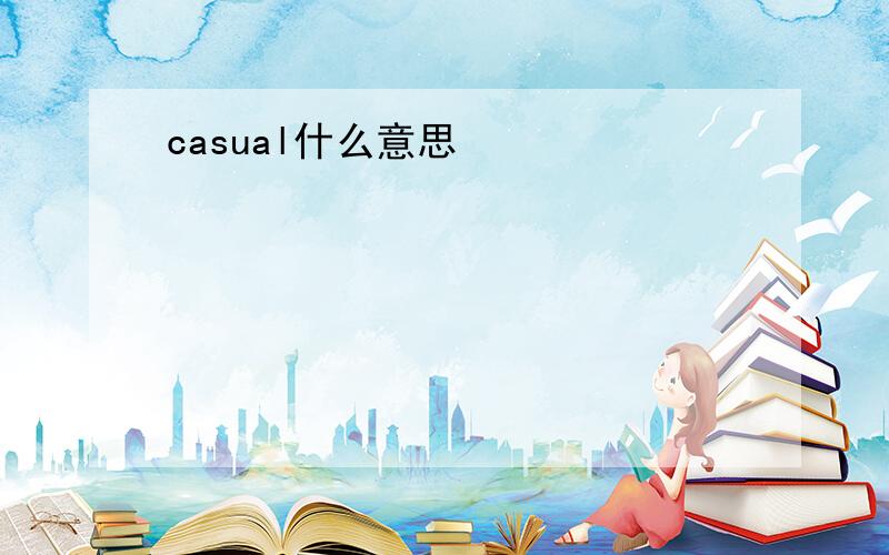 casual什么意思