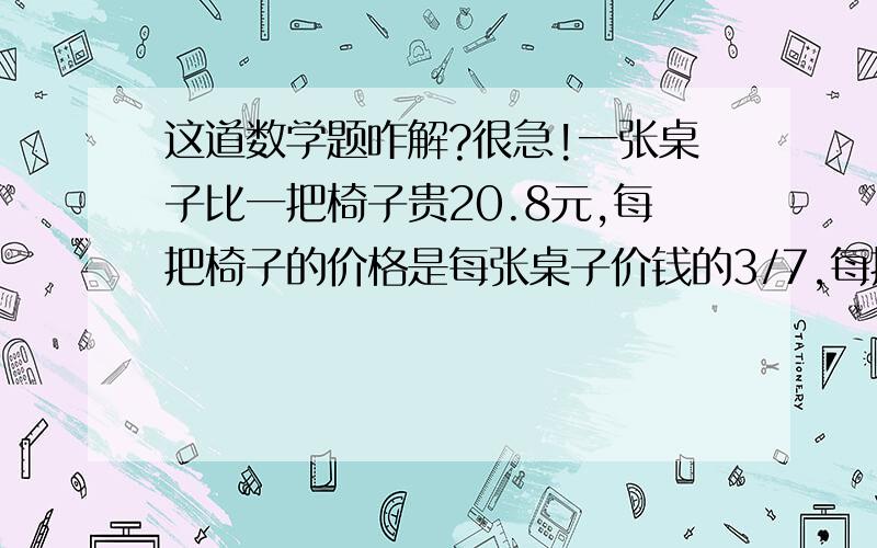 这道数学题咋解?很急!一张桌子比一把椅子贵20.8元,每把椅子的价格是每张桌子价钱的3/7,每把椅子多少元?修一条路,第一天修了300米,第二天修了全长的25%,还剩全长的40%,这条路长多少米?我算