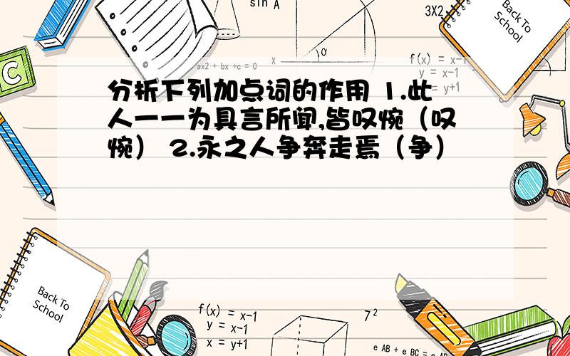 分析下列加点词的作用 1.此人一一为具言所闻,皆叹惋（叹惋） 2.永之人争奔走焉（争）