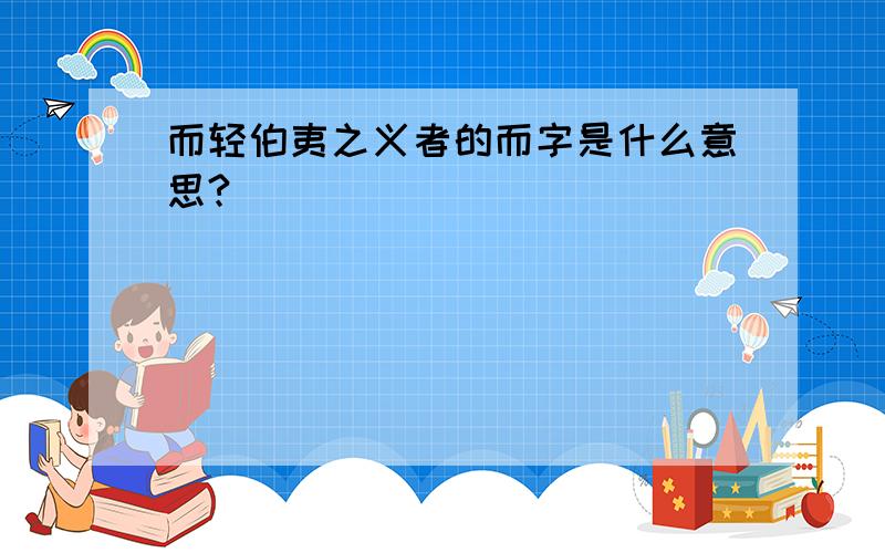 而轻伯夷之义者的而字是什么意思?