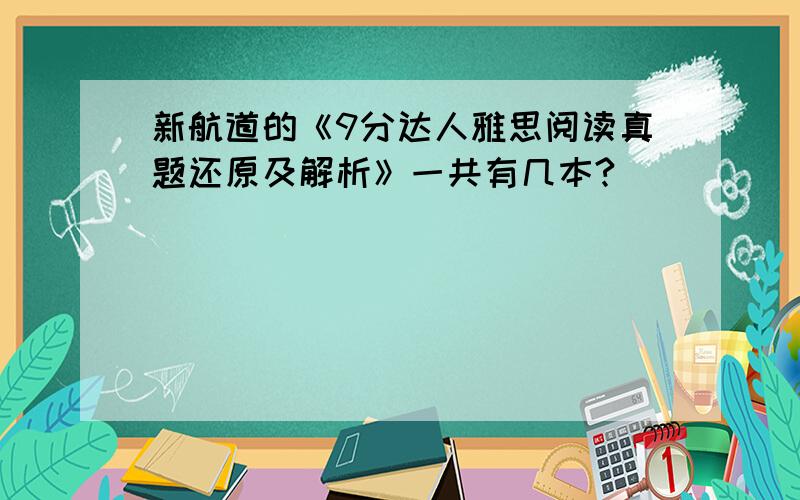 新航道的《9分达人雅思阅读真题还原及解析》一共有几本?