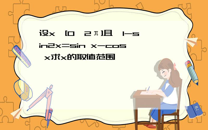 设x∈[0,2π]且√1-sin2x=sin x-cos x求x的取值范围