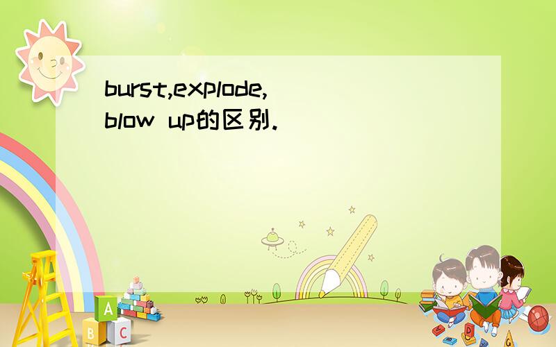 burst,explode,blow up的区别.