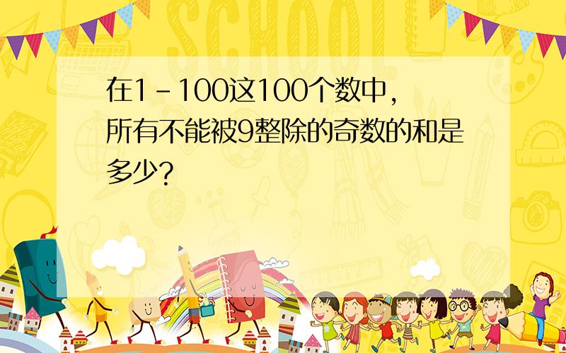 在1-100这100个数中,所有不能被9整除的奇数的和是多少?