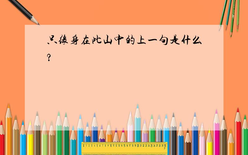 只缘身在此山中的上一句是什么?