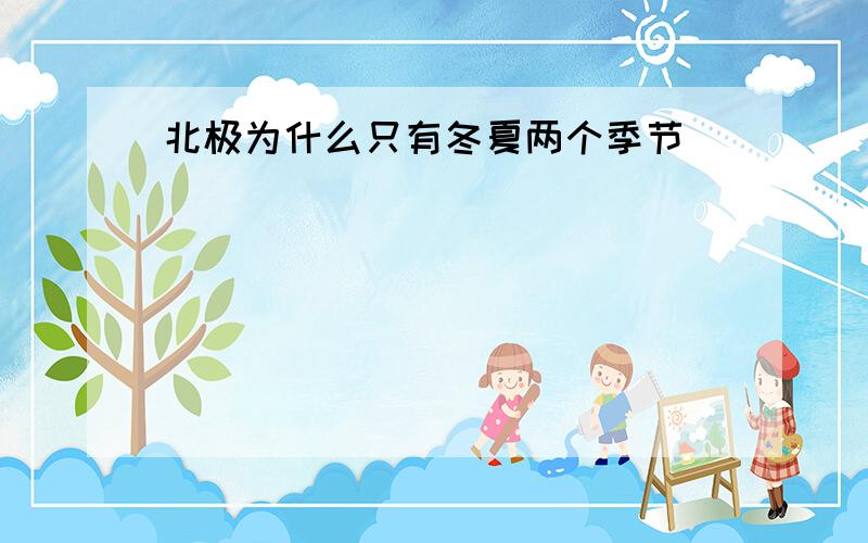 北极为什么只有冬夏两个季节