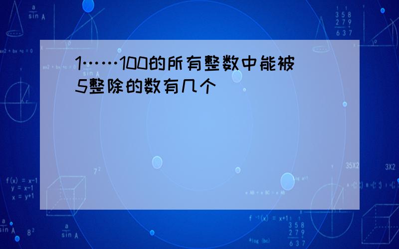 1……100的所有整数中能被5整除的数有几个