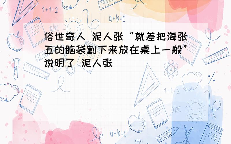 俗世奇人 泥人张“就差把海张五的脑袋割下来放在桌上一般”说明了 泥人张