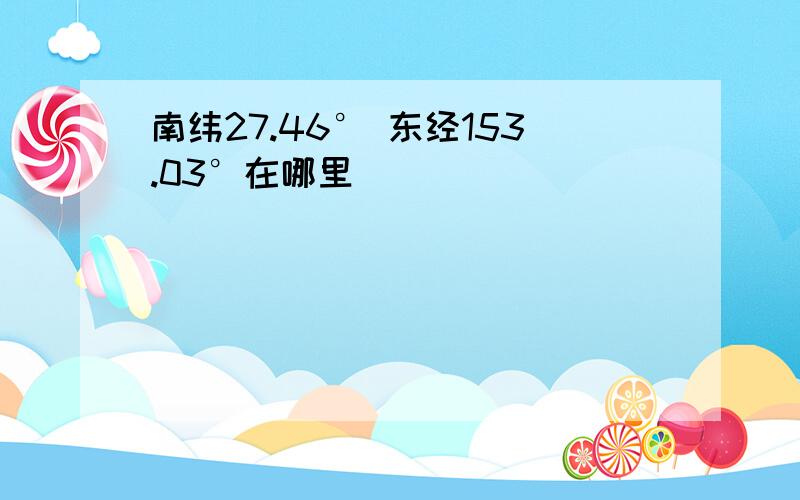 南纬27.46° 东经153.03°在哪里