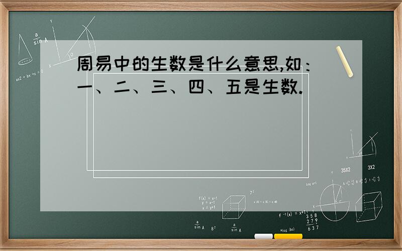 周易中的生数是什么意思,如：一、二、三、四、五是生数.