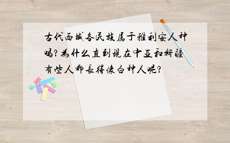 古代西域各民族属于雅利安人种吗?为什么直到现在中亚和新疆有些人都长得像白种人呢?