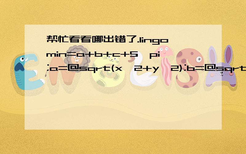 帮忙看看哪出错了.lingomin=a+b+c+5*pi;a=@sqrt(x^2+y^2);b=@sqrt((300-x1)^2-(300-y1)^2);c=(x-x1)^2+(y-y1)^2;(x-x1)^2+(y-y1)^2=p^2;