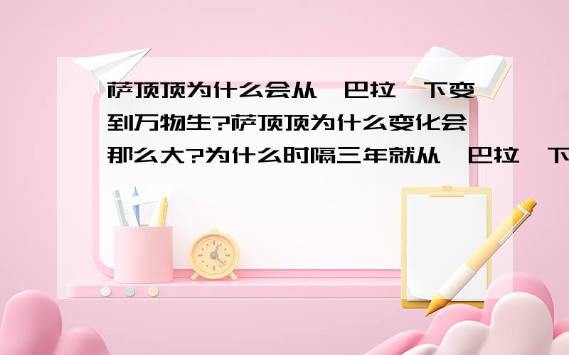 萨顶顶为什么会从咚巴拉一下变到万物生?萨顶顶为什么变化会那么大?为什么时隔三年就从咚巴拉一下子变成了万物生?她到底经历了什么能让她的歌一下子有这么大的跨度?她到底经历了什么