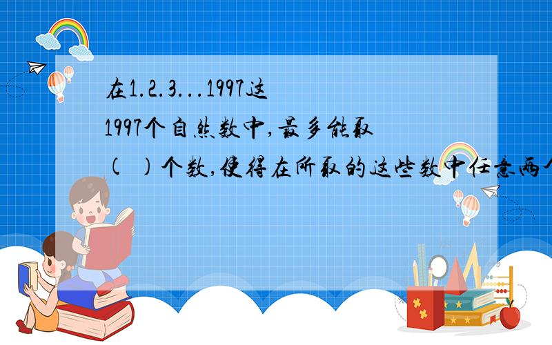 在1.2.3...1997这1997个自然数中,最多能取( )个数,使得在所取的这些数中任意两个数之和都能被50整除不许乱说哦